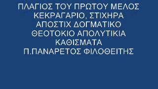 ΠΛΑ ΜΕΛΟΣ ΑΠΟ ΚΕΚΡ ΕΩΣ ΚΑΙ ΤΑ ΚΑΘΙΣΜΑΤΑ [upl. by Sihunn]