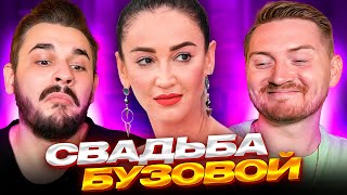 4 свадьбы  Свадьба с Бузовой [upl. by Cooper]