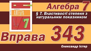 Істер Вправа 343 Алгебра 7 клас [upl. by Nwahs234]