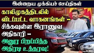 அநுரவின் உத்தரவு காலிமுகத்திடலில் விடப்பட்ட வாகனங்கள்  சிக்கும் ஆமி கொமாண்டர் akaramnewstamil [upl. by Trinia334]