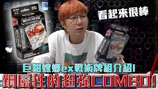 【新手向】金屬怪比巨鉗螳螂更棒？鋼屬性最棒的COMBO！寶可夢巨鉗螳螂ex戰術牌組介紹！老爹玩PTCG [upl. by Aleyak501]