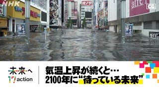 地球のミライ 2100年に“待っている未来”  NHKスペシャル「2030 未来への分岐点」暴走する温暖化 “脱炭素”への挑戦  SDGs  NHK [upl. by Orgalim]