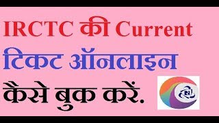 How to book current railway ticket online on mobile IRCTC current reservation [upl. by Artcele]