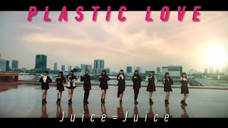 JuiceJuice『プラスティック・ラブ』JuiceJuice Plastic Love Promotion Edit [upl. by Andert]