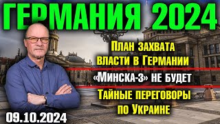 Германия 2024 План захвата власти в Германии «Минска3» не будет Тайные переговоры по Украине [upl. by Romano]