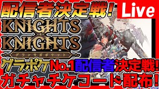 【グラポケ】No1配信者決定戦参加中！ガチャチケコードあるよ！視聴＆ダウンロードで応援お願いします！9【グランサガポケット】【No1配信者決定参加中】 [upl. by Atteynad]