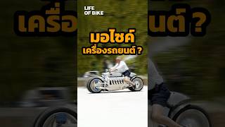 Dodge Tomahawk มอไซค์เครื่องรถยนต์ V10 bigbike lifeofbike [upl. by Rosalia708]