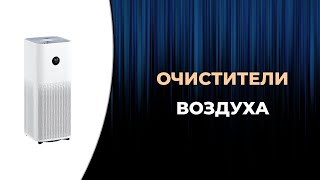 Топ5 Лучшие очистители воздуха для квартиры 2023 года [upl. by Omor]