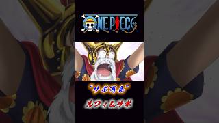 ONE PIECE “サボ再会” ルフィampサボ onepiece ルフィ サボ [upl. by Chaddie]