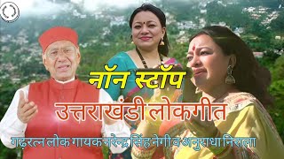 NonStop Song Geet Ganga Narendra Singh Negi Audio jukebox 2022 Garhwali New Songspahadi [upl. by Liponis]