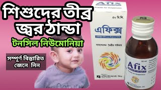 afix syrup bangla cefixime syrup [upl. by Jarrell]