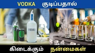 VODKA குடிப்பதால் கிடைக்கும் நன்மைகள்  Home remedies in tamil  Pugaz Media [upl. by Ellened]