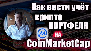 CoinMarketCap учёт крипто портфеля [upl. by Trub798]