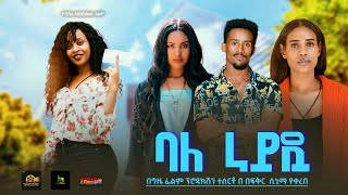 ባለ ራይዷ  Ethiopian Movie Bale Rideua 2024 Her own Full Ethiopian Film movie 2024 [upl. by Feliza]