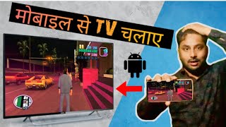 HOW TO PLAY SMART TV BY MOBILE  मोबाइल से TV ऐसे चलाए  YT JAINTH [upl. by Karyn]