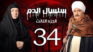 Selsal El Dam Part 3 Eps  34  مسلسل سلسال الدم الجزء الثالث الحلقة [upl. by Haidebej]