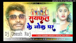 Lakhisarai Ke Chowk Par Dj Song  Raifal Ke Nok Pa Dj Remix Song Bhojpuri  Dj Umesh Raj Patepur [upl. by Rigdon420]