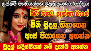 උතුරන්න සල්ලි ලැබෙන මන්ත්‍රය Lakshmi Maniyo Mudal manthara  Salli Manthara  Lakshmi Devi Manthara [upl. by Adlih]