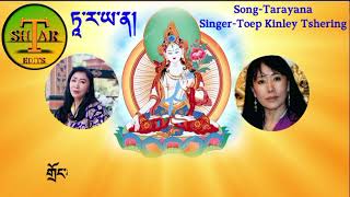 ཨ་ཞེ་མཆོག་སྐུ་ཚེ་རིང་བར་ཤོག🙏 Song Tarayana Singer Toep kinley Tshering [upl. by Deb]