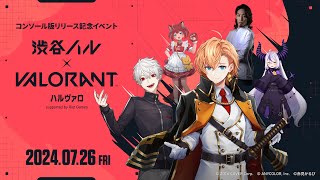 【渋谷ハル × VALORANT】ハルヴァロ 本配信【ハルヴァロ】 [upl. by Notlit]