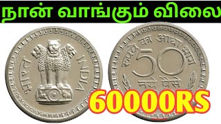 💥50 NAYA PAISE COIN RATE  50 paise coin price  50 paise rare coin valueold coin dealer contact [upl. by Nileuqcaj]