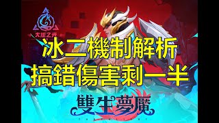 【火炬之光無限SS3】冰二機制解析 搞錯傷害剩一半 甚至不到兩成 [upl. by Rasia]