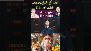 Allergic Rhinitis diagnosis In UrduHindi youtubeshorts shorts allergicrhinitis fyp facts [upl. by Leary]