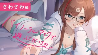 【ASMR 黒3dio】さわさわ編 バイノーラルマイクで遊ぶだけ season3【来栖夏芽にじさんじ】 [upl. by Quartis731]