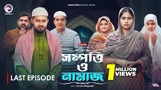 Sompotti O Namaz  সম্পত্তি ও নামাজ শেষ পর্ব IftiMumuSagorikaMawaRafiRimon  New Natok 2024 [upl. by Renell]