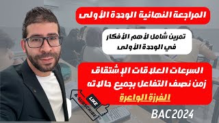 المراجعة الشاملة الوحدة الأولى bac 2024 فيزياء يتطرق إلى أهم الأفكار في الوحدة الأولى تمرين شامل [upl. by Walford146]