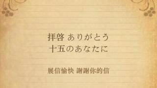 【歌ってみた】 アンジェラ・アキ  手紙～拝啓十五の君へ～ 中文歌詞 [upl. by Eidnil]