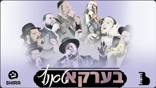 Avrumi Berko amp The Shira Choir  Berko Tantz  בערקא טאנץ [upl. by Curran]