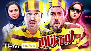 فیلم کمدی جدید و باحال لونه زنبور با بازی پژمان جمشیدی و محسن کیایی 🤣  Comedy Film Irani [upl. by Grand]