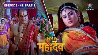 Kya Daksh denge Chandrama ko dand  Devon Ke Dev Mahadev  EPISODE45 Part1 [upl. by Adalai211]