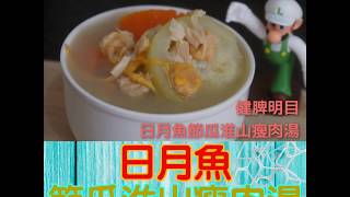 【湯水篇】日月魚節瓜淮山瘦肉湯 [upl. by Malas]