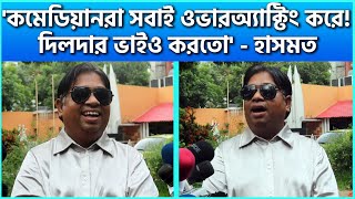 কমেডিয়ানরা সবাই ওভারঅ্যাক্টিং করে দিলদার ভাইও করতো  হাসমত  Hasmot Official 20  FDC News [upl. by Karol]