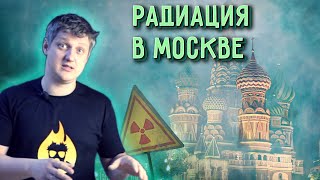 🔥 Самое РАДИОАКТИВНОЕ место в МОСКВЕ «Радиоактивная хорда» [upl. by Obadiah]