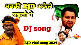 अबकी RJD अकेले लड़तौ गे  DJ song abki RJD party akele ladtau ge  RJD song 2024 omprakash akela [upl. by Lange]