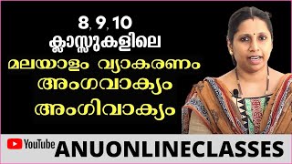 8 9 10 ക്ലാസ്സുകളിലെ മലയാളം വ്യാകരണം  അംഗിവാക്യം അംഗവാക്യം [upl. by Aloisia935]