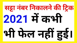 Satta number nikalne ki trick।। सट्टा नंबर कैसे निकाले।। सट्टा नंबर निकालने के 2021 की ट्रिक [upl. by Aneleiram]