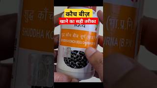 KAUNCH BEEJ चूर्ण खाने का सही तरीका kaunchbeej nutrition99 [upl. by Ellocin]