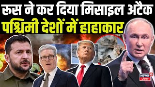 Russia Ukraine War रूस ने कर दिया मिसाइल अटैक पश्चिमी देशों में हाहाकार  Putin Zelenskyy  N18G [upl. by Button]