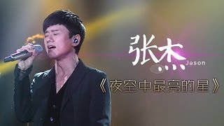 我是歌手第二季第8期张杰《夜空中最亮的星》【湖南卫视官方版1080P】20140228 [upl. by Tirma535]