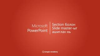 Microsoft Powerpoint дунд шат  Section болон Slide master ыг ашиглах нь [upl. by Bald]