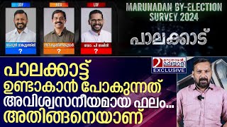 പാലക്കാട്ട് ഉറപ്പായും ജയിക്കുന്നത് ഈ സ്ഥാനാർത്ഥി I Marunadan By Election survey 2024 [upl. by Aicissej]