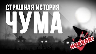 Страшные Истории quotЧумаquot Страшная История 18 Истории на ночь [upl. by Jarad]