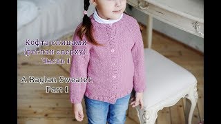 Кофта спицами реглан сверху  Часть 1How to knit a raglan sweaterP [upl. by Fatma]