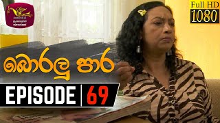 Boralu Para  බොරලු පාර  Episode  69  20210824  Rupavahini Teledrama [upl. by Zeitler]