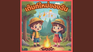 ใบหน้าใหม่ของพ่อฉัน [upl. by Natal894]