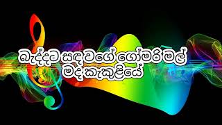 Baddata Sanda wage Karaoke  බැද්දට සඳ වගේ කැරෝකේ  Chamara Weerasinghe karaoke [upl. by Alletse]